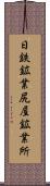 日鉄鉱業尻屋鉱業所 Scroll