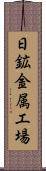 日鉱金属工場 Scroll