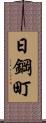 日鋼町 Scroll