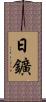 日鑛 Scroll