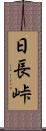 日長峠 Scroll
