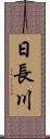 日長川 Scroll