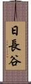 日長谷 Scroll