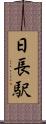 日長駅 Scroll