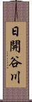 日開谷川 Scroll