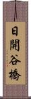 日開谷橋 Scroll