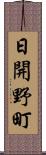 日開野町 Scroll