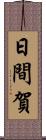 日間賀 Scroll