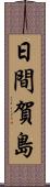 日間賀島 Scroll