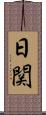 日関 Scroll