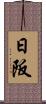 日阪 Scroll