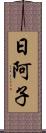 日阿子 Scroll