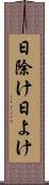 日除け Scroll