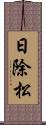 日除松 Scroll