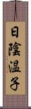 日陰温子 Scroll