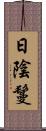 日陰鬘 Scroll