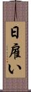 日雇い Scroll