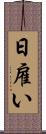 日雇い Scroll