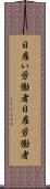 日雇い労働者 Scroll