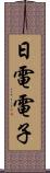 日電電子 Scroll