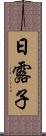 日露子 Scroll