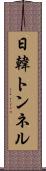 日韓トンネル Scroll