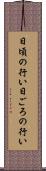 日頃の行い Scroll
