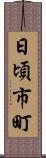 日頃市町 Scroll