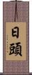 日頭 Scroll