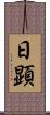 日顕 Scroll