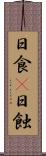 日食(P) Scroll