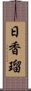 日香瑠 Scroll