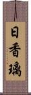 日香璃 Scroll