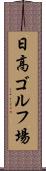 日高ゴルフ場 Scroll