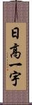 日高一宇 Scroll