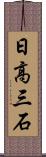 日高三石 Scroll