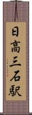 日高三石駅 Scroll