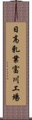 日高乳業富川工場 Scroll