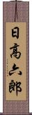 日高六郎 Scroll