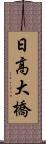 日高大橋 Scroll