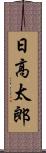 日高太郎 Scroll