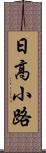 日高小路 Scroll