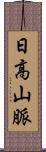 日高山脈 Scroll