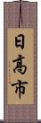 日高市 Scroll