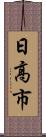 日高市 Scroll