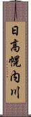 日高幌内川 Scroll