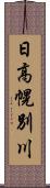 日高幌別川 Scroll