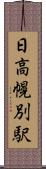日高幌別駅 Scroll