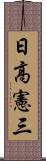 日高憲三 Scroll