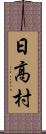 日高村 Scroll